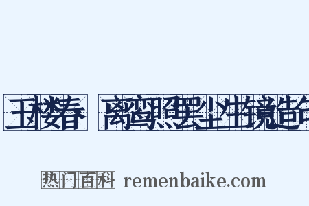 玉楼春·离鸾照罢尘生镜造句是什么意思的图片